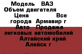  › Модель ­ ВАЗ 2110 › Объем двигателя ­ 1 600 › Цена ­ 110 000 - Все города, Армавир г. Авто » Продажа легковых автомобилей   . Алтайский край,Алейск г.